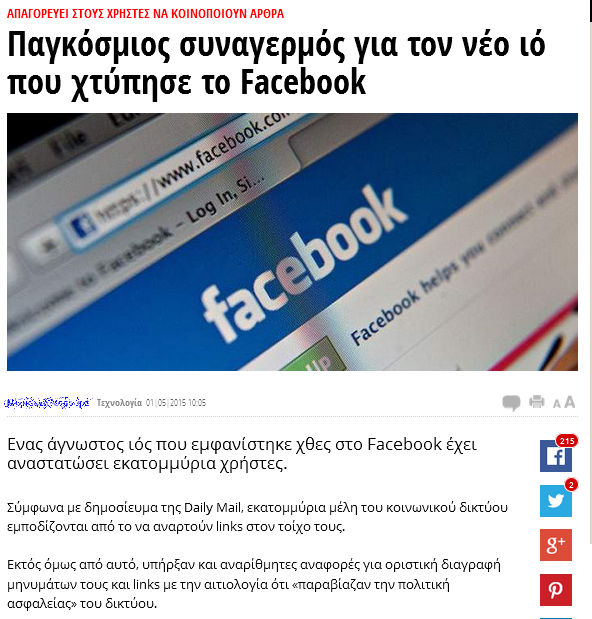 2015-05-04 03_04_44-Παγκόσμιος συναγερμός για τον νέο ιό που χτύπησε το Facebook _ iefimerida.gr