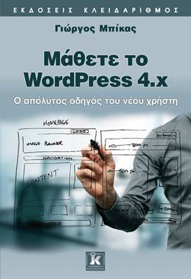 Μάθετε το WordPress 4.x
